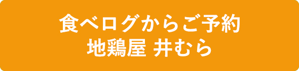 食べログからご予約：地鶏屋 井むら